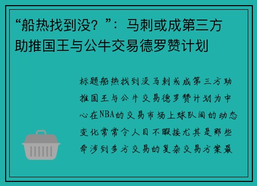 “船热找到没？”：马刺或成第三方助推国王与公牛交易德罗赞计划