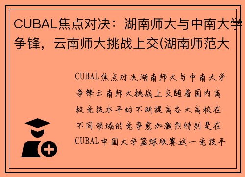 CUBAL焦点对决：湖南师大与中南大学争锋，云南师大挑战上交(湖南师范大学云南大学)