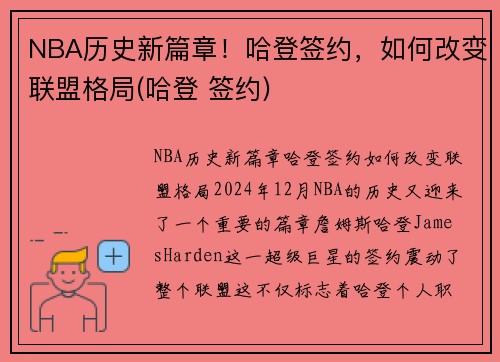 NBA历史新篇章！哈登签约，如何改变联盟格局(哈登 签约)