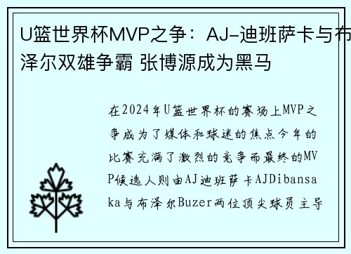 U篮世界杯MVP之争：AJ-迪班萨卡与布泽尔双雄争霸 张博源成为黑马