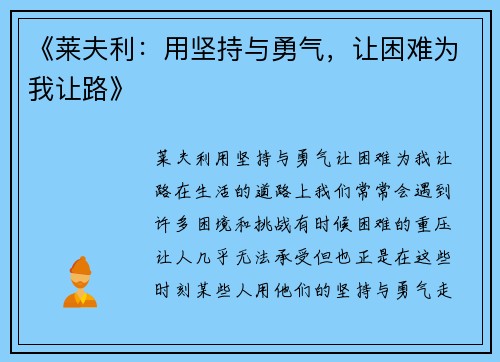 《莱夫利：用坚持与勇气，让困难为我让路》