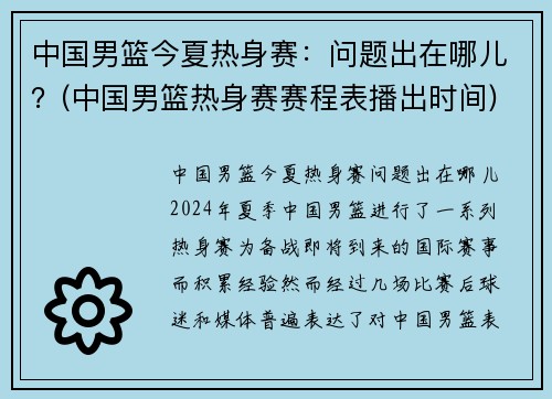 中国男篮今夏热身赛：问题出在哪儿？(中国男篮热身赛赛程表播出时间)