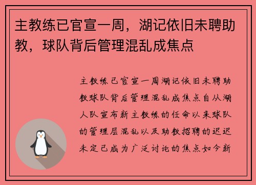 主教练已官宣一周，湖记依旧未聘助教，球队背后管理混乱成焦点