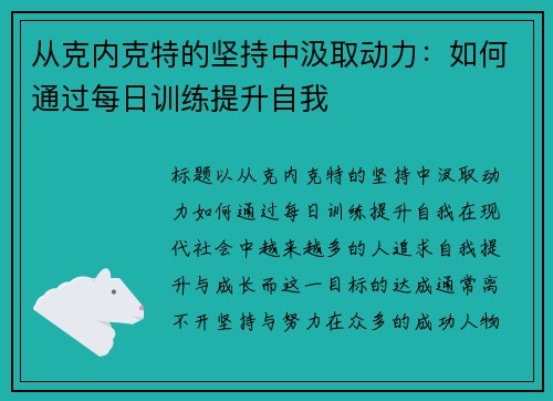 从克内克特的坚持中汲取动力：如何通过每日训练提升自我