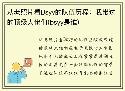 从老照片看Bsyy的队伍历程：我带过的顶级大佬们(bsyy是谁)